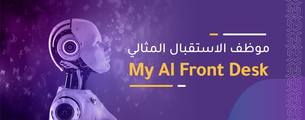 موظف الاستقبال المثالي، My AI Front Desk